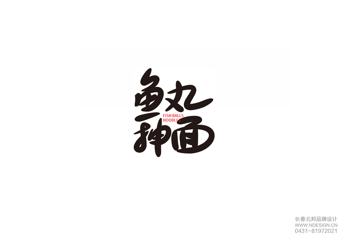 品牌設(shè)計(jì),商標(biāo)設(shè)計(jì),VI設(shè)計(jì),包裝設(shè)計(jì),畫(huà)冊(cè)設(shè)計(jì)